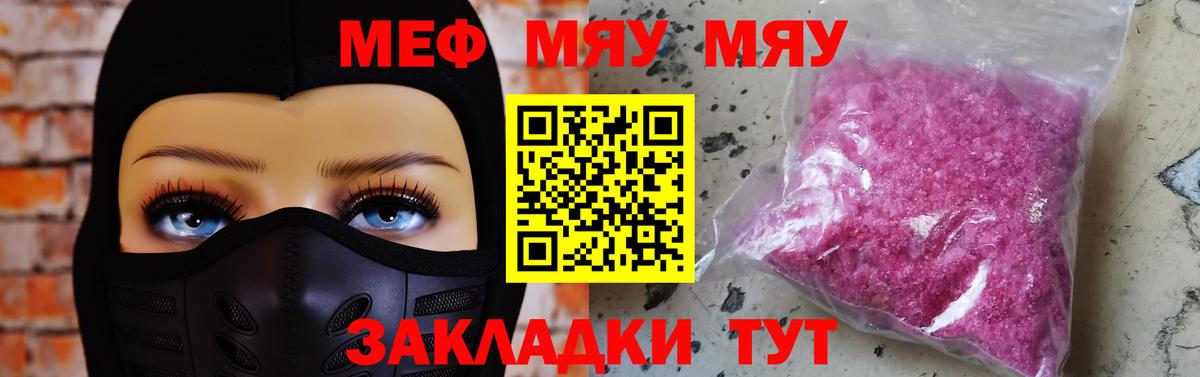 Мефедрон кристаллы  Вход с VPN  Мефедрон мяу мяу  МЯУ-МЯУ  Миасс  МЯУ-МЯУ 